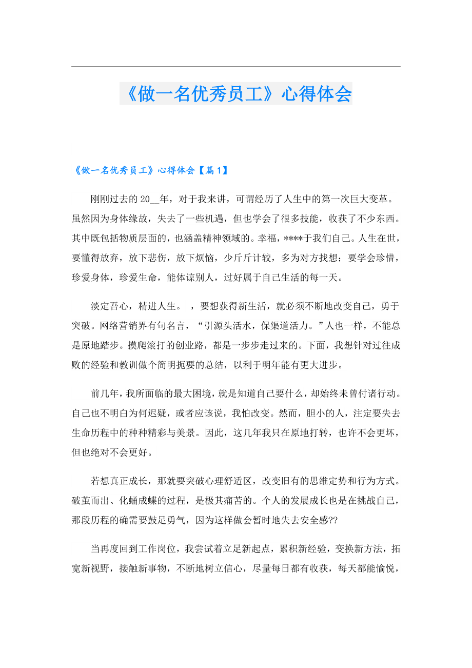 《做一名优秀员工》心得体会.doc_第1页