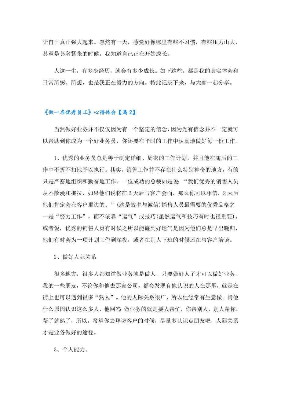 《做一名优秀员工》心得体会.doc_第2页