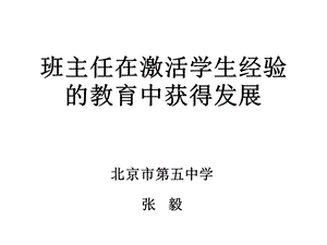 张毅---班主任在激活学生经验的教育中获得发展.ppt