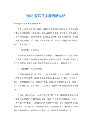 2023爱耳日主题活动总结.doc