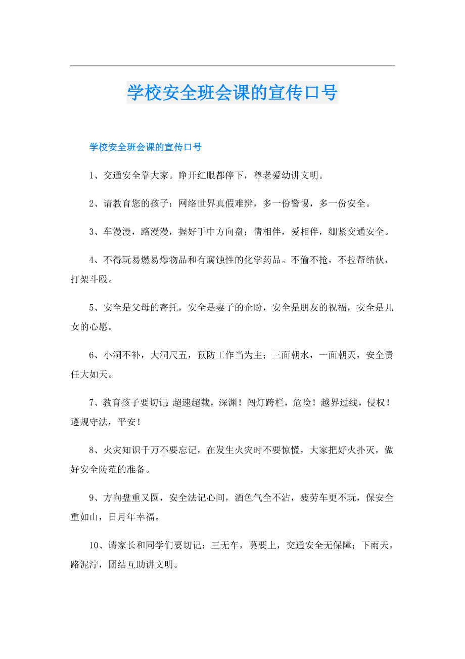 学校安全班会课的宣传口号.doc_第1页