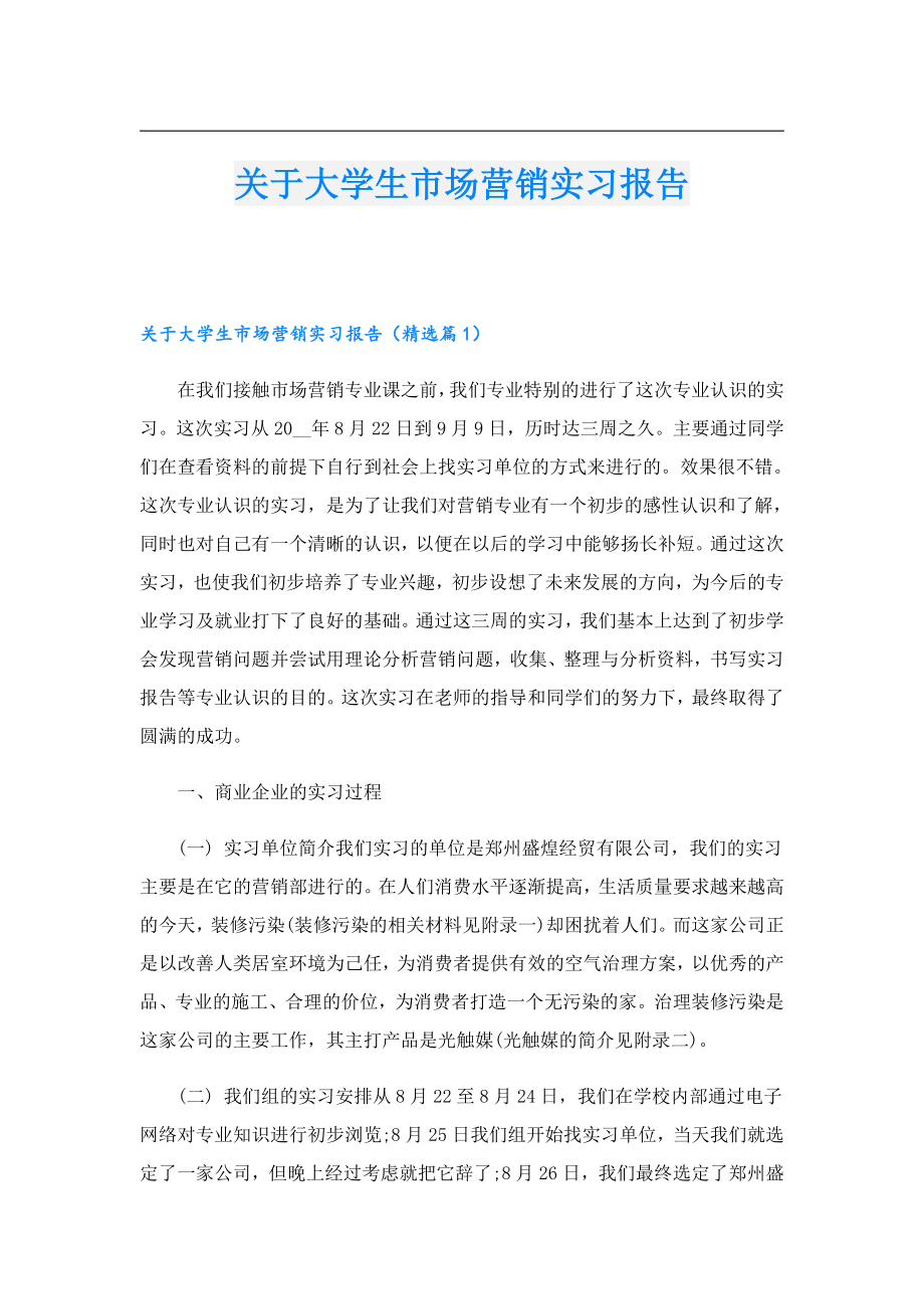 关于大学生市场营销实习报告.doc_第1页