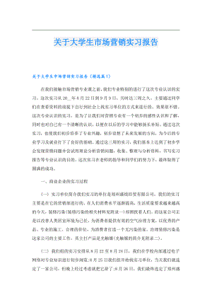 关于大学生市场营销实习报告.doc