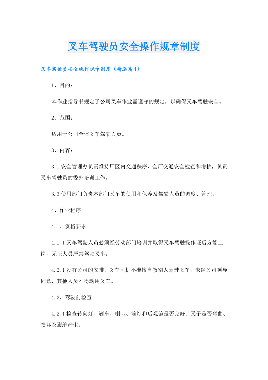 叉车驾驶员安全操作规章制度.doc_第1页