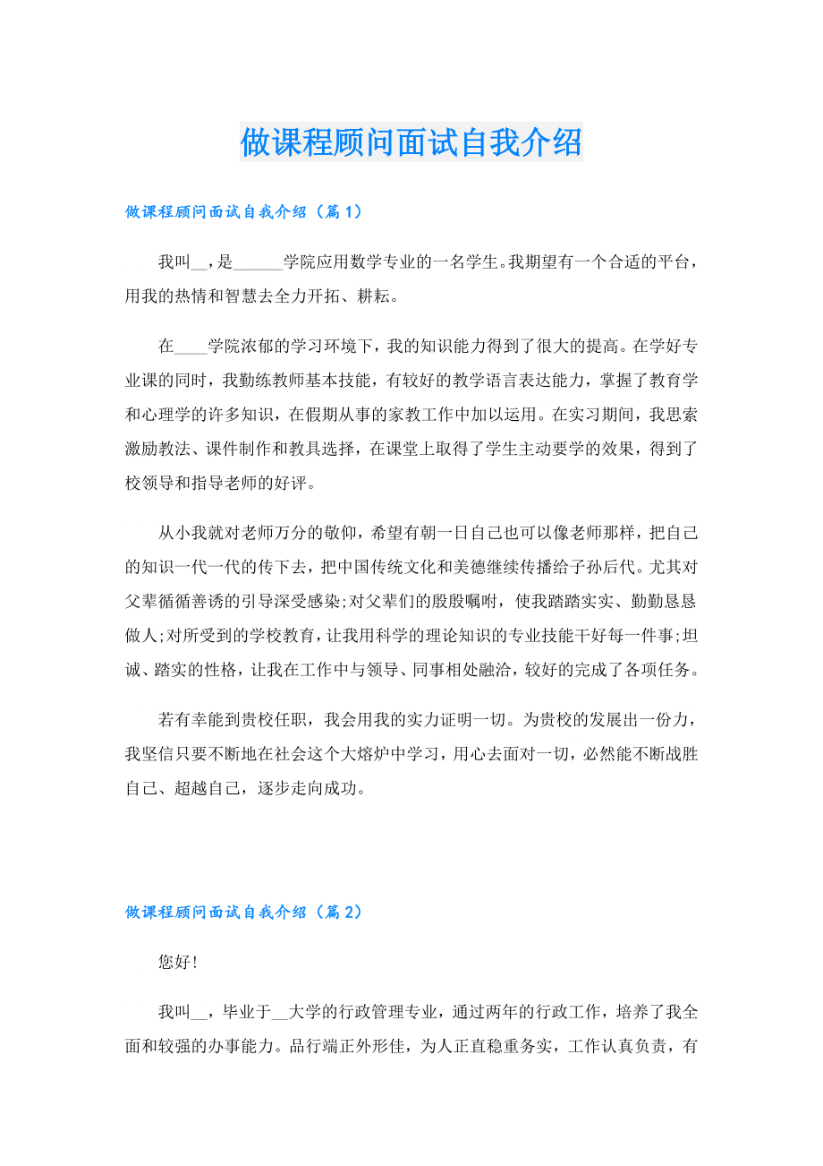 做课程顾问面试自我介绍.doc_第1页