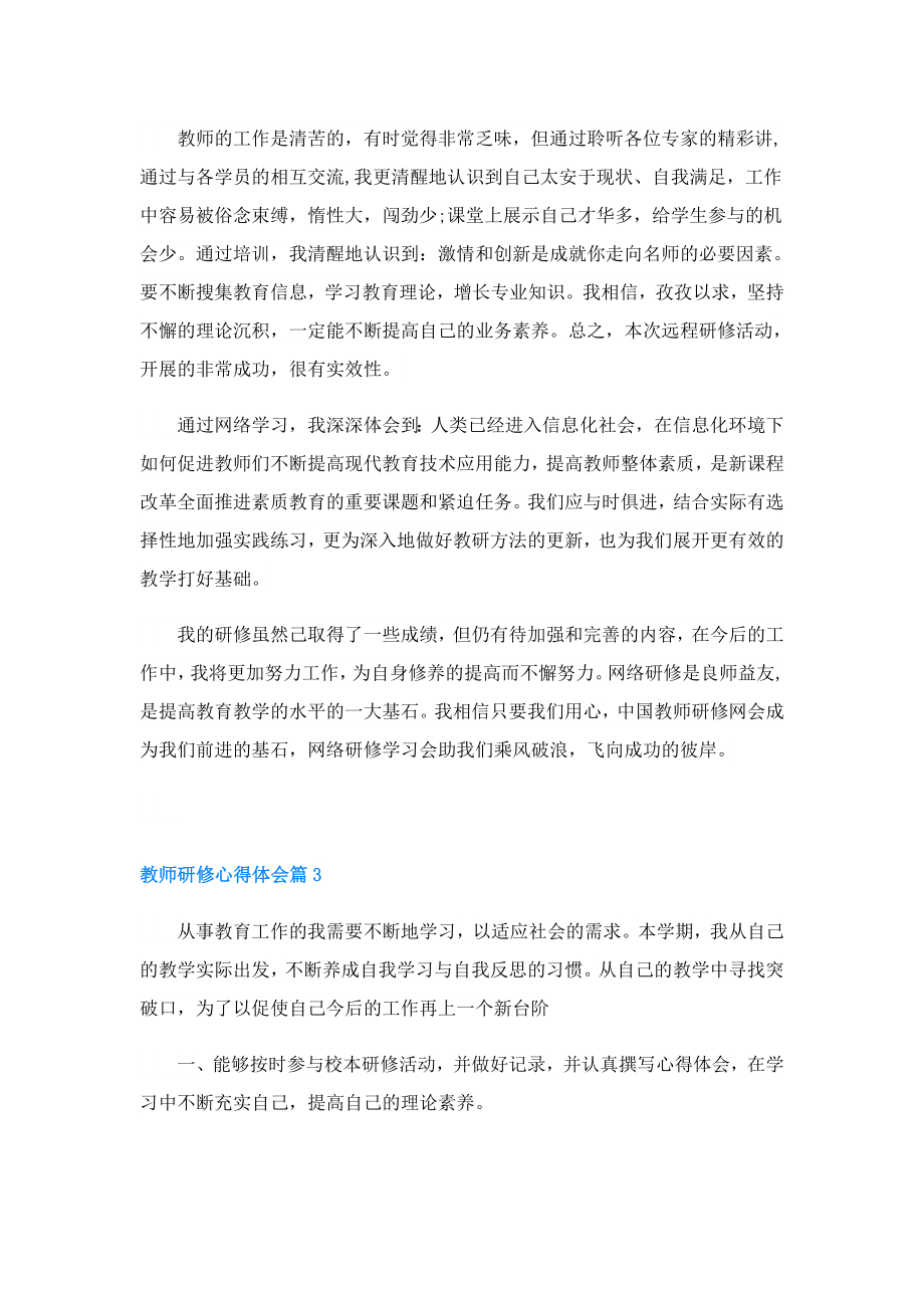 教师研修心得体会精品3篇.doc_第3页