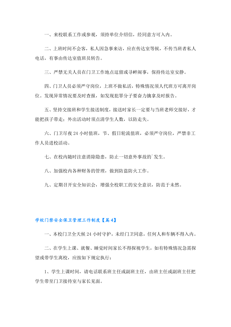 学校门禁安全保卫管理工作制度.doc_第3页