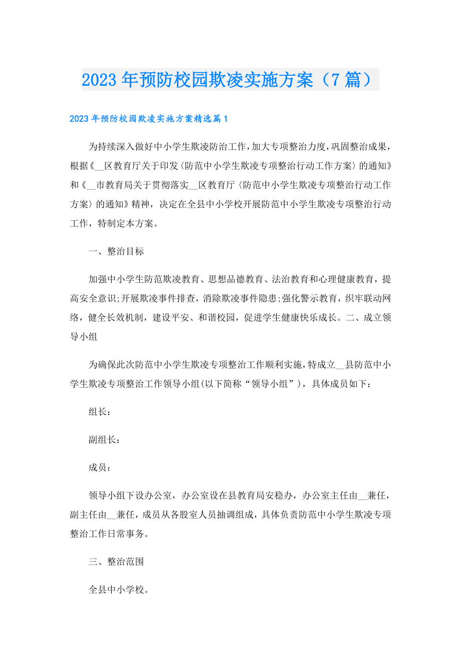 2023预防校园欺凌实施方案（7篇）.doc_第1页