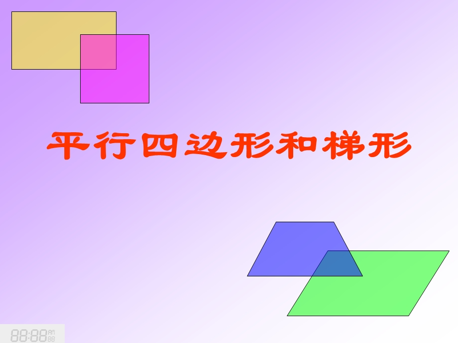 平行四边形和梯形(第一课时).ppt_第1页