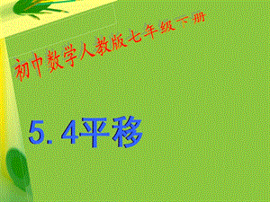 人教版七年级数学下册5[1]4平移(课件).ppt