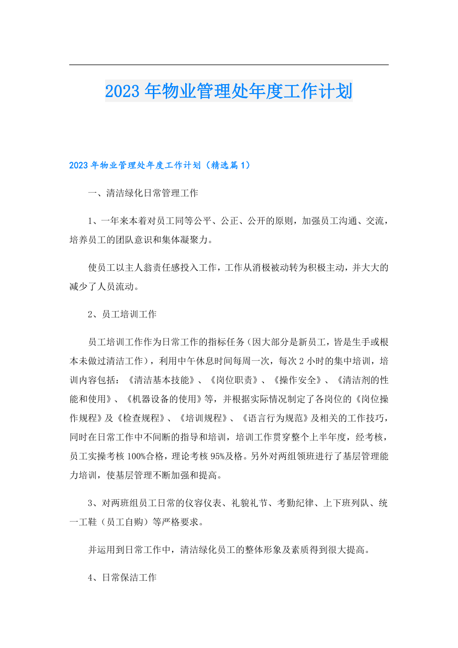 2023物业管理处工作计划.doc_第1页