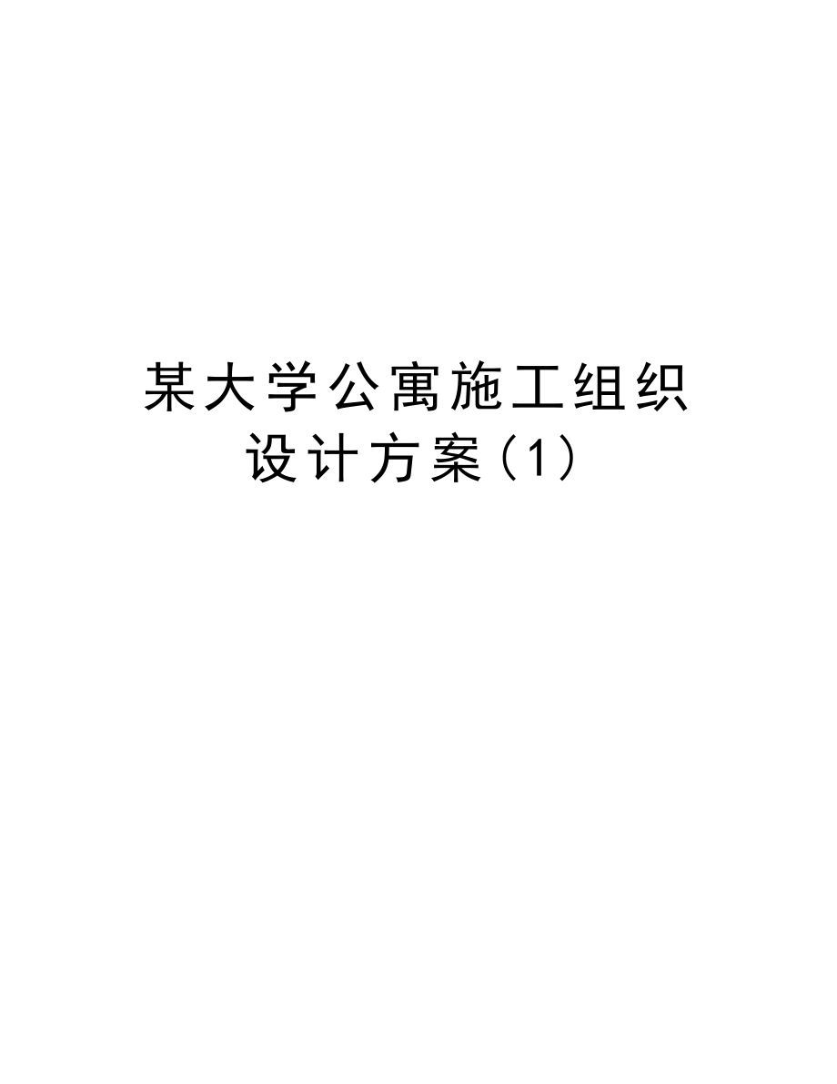 某大学公寓施工组织设计方案.doc_第1页