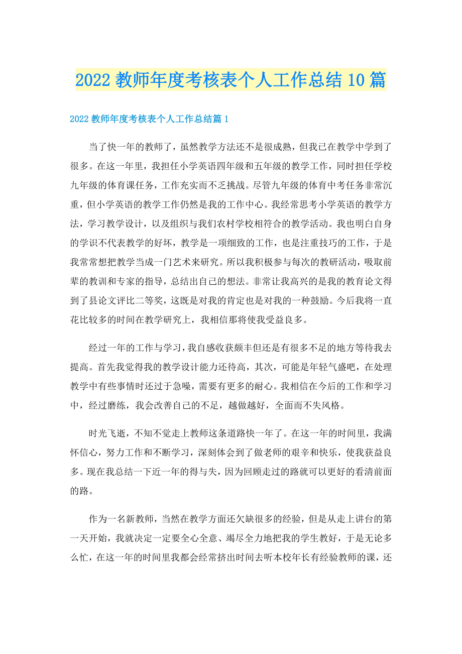 2022教师考核表个人工作总结10篇.doc