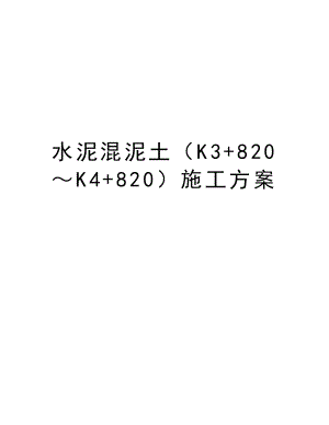 水泥混泥土（K3+820～K4+820）施工方案.doc