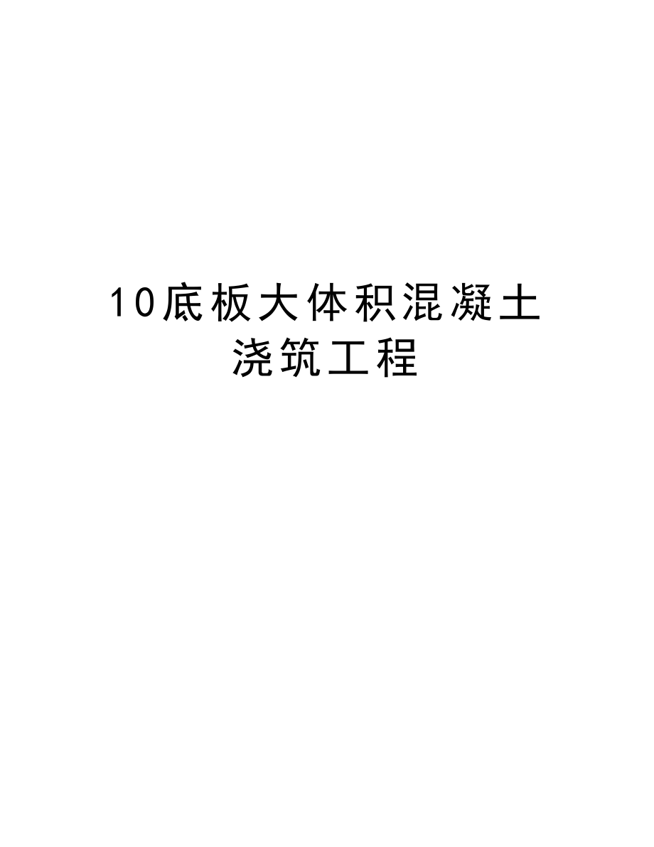 10底板大体积混凝土浇筑工程.doc_第1页