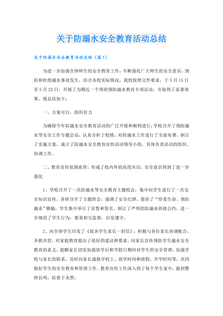 关于防溺水安全教育活动总结.doc_第1页