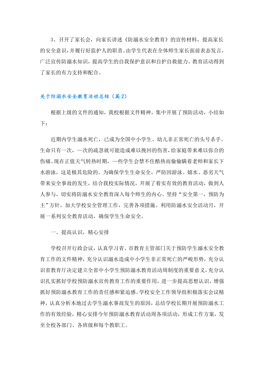 关于防溺水安全教育活动总结.doc_第2页