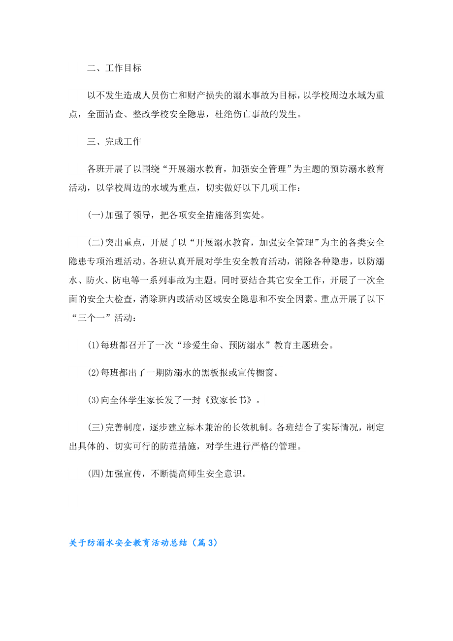 关于防溺水安全教育活动总结.doc_第3页