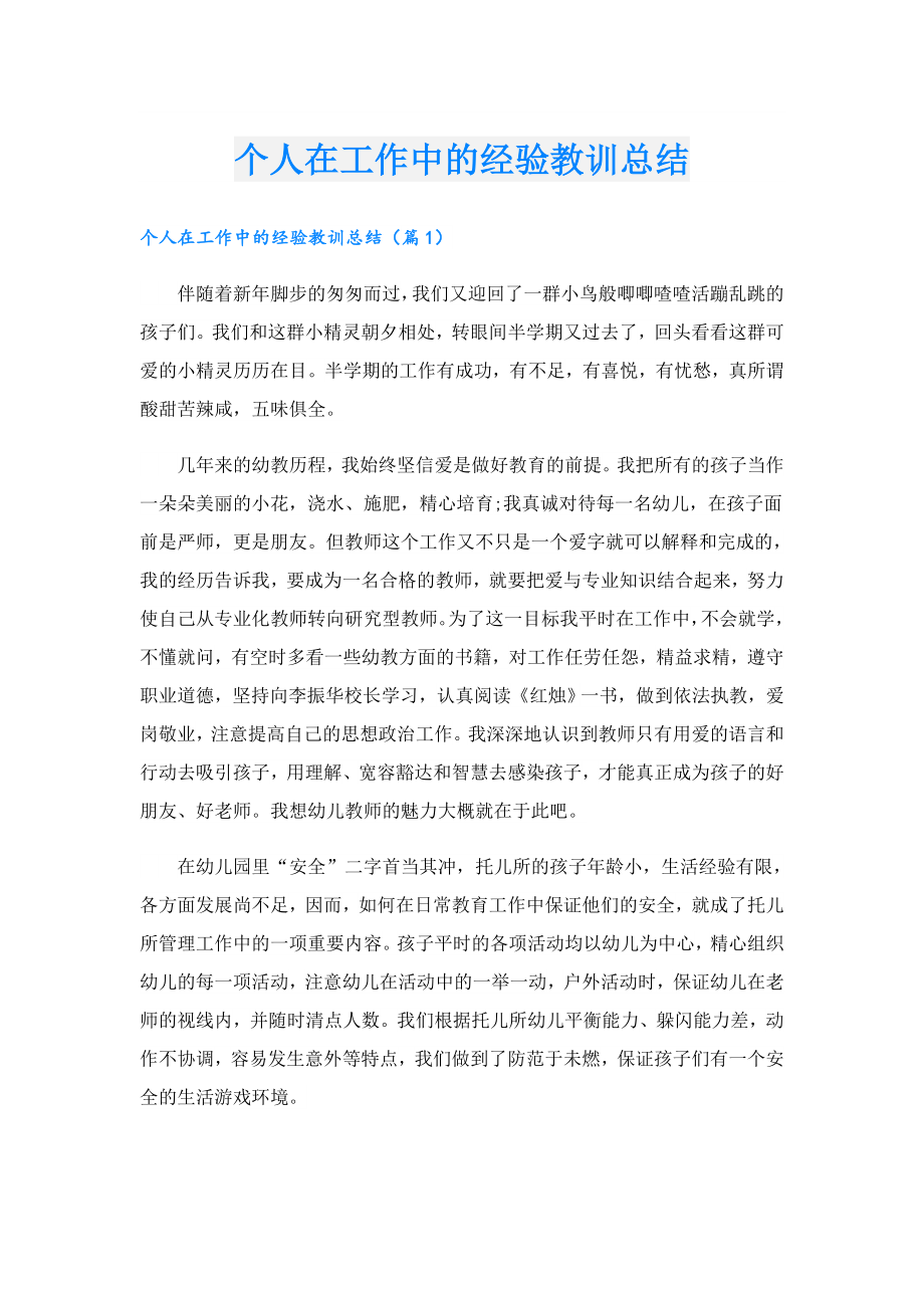 个人在工作中的经验教训总结.doc_第1页