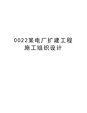 0022某电厂扩建工程施工组织设计.DOC