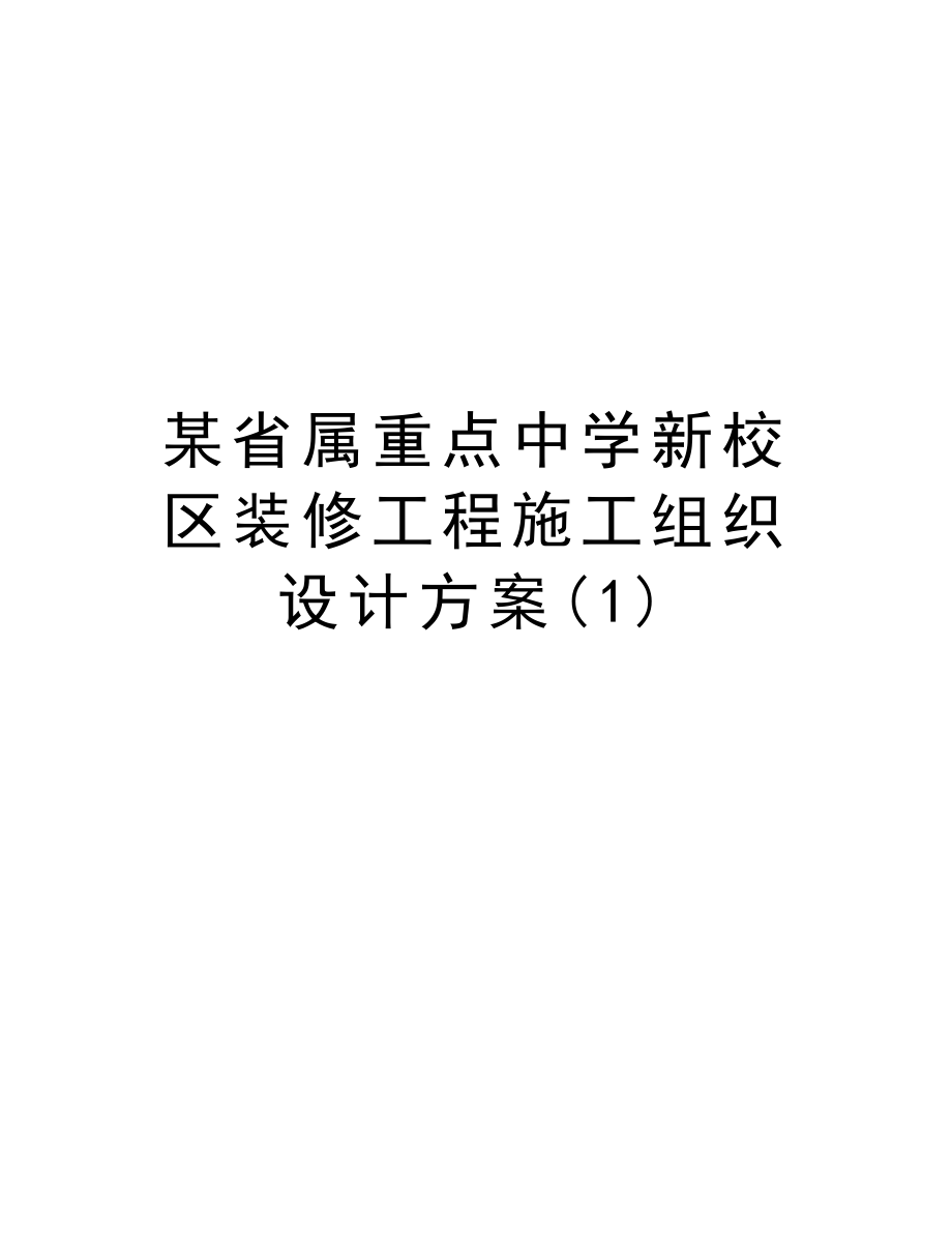 某省属重点中学新校区装修工程施工组织设计方案.doc_第1页