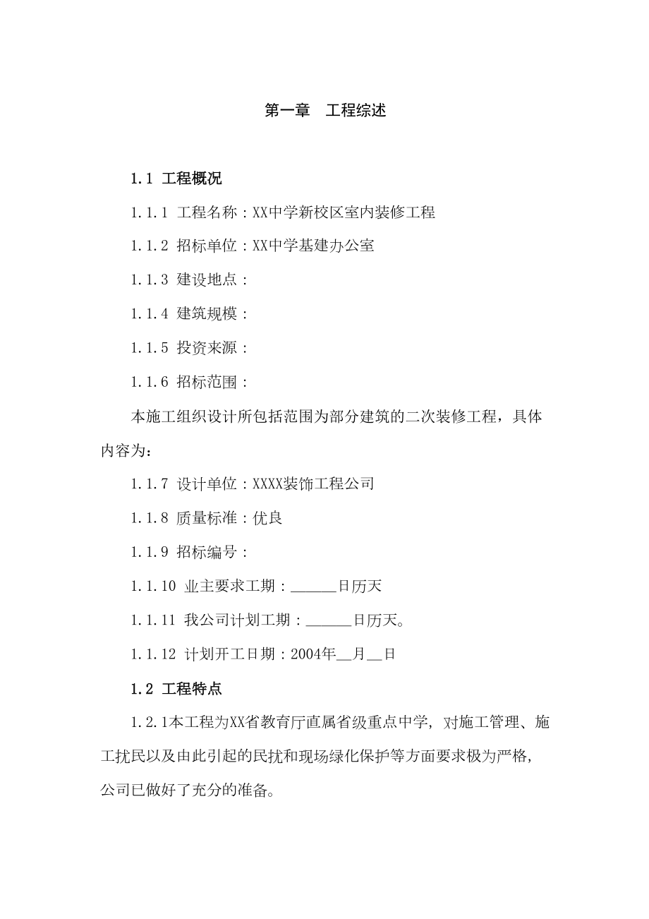 某省属重点中学新校区装修工程施工组织设计方案.doc_第2页