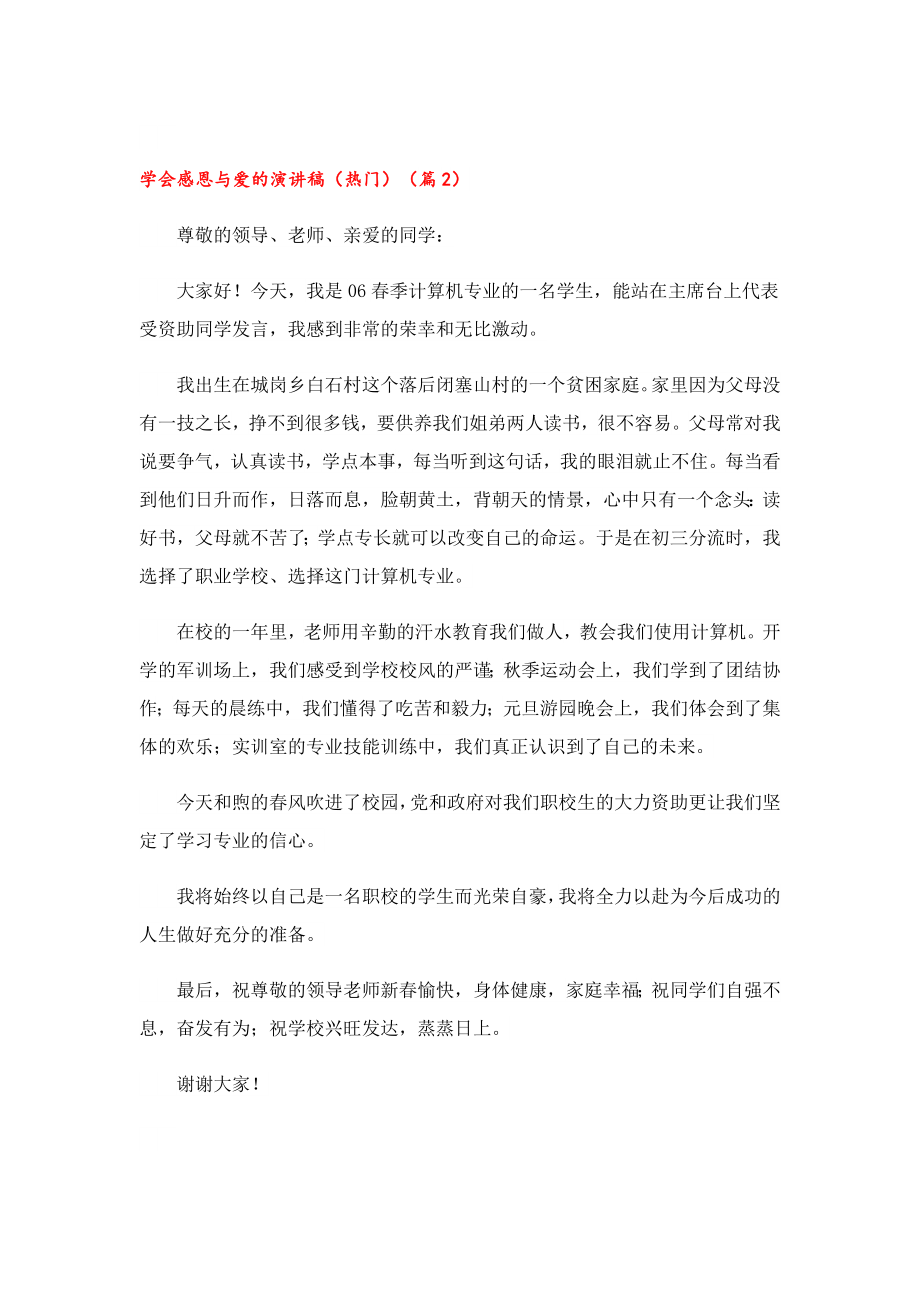 学会感恩与爱的演讲稿（热门）.doc_第2页