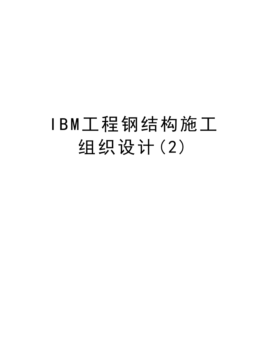 IBM工程钢结构施工组织设计.doc_第1页