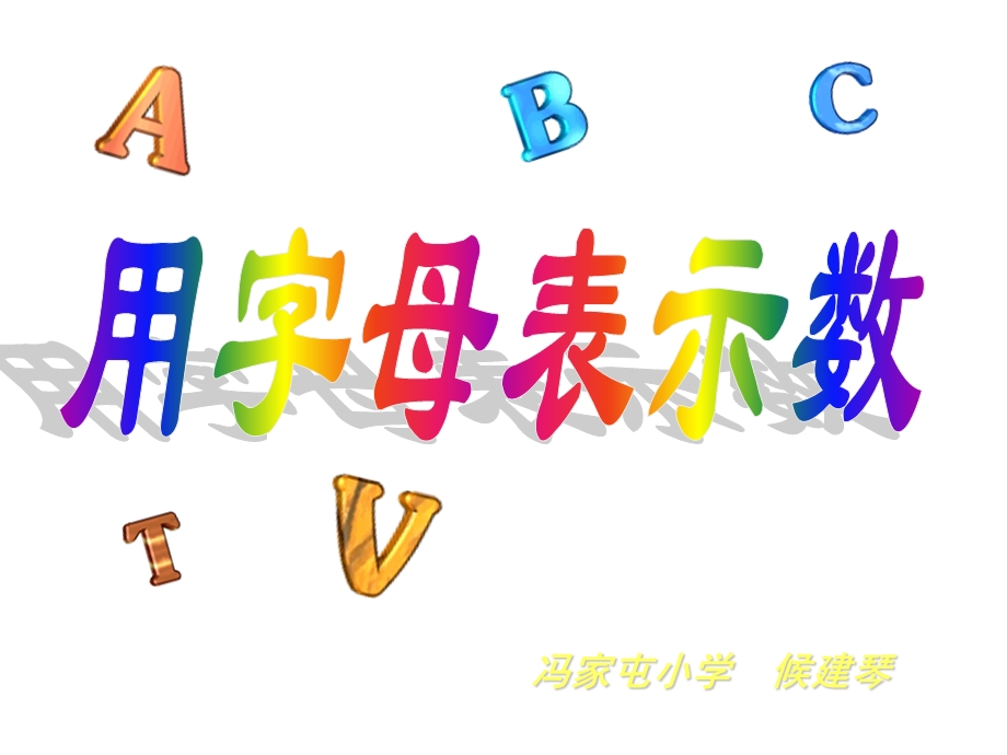 用字母表示数候建琴课件.ppt_第1页