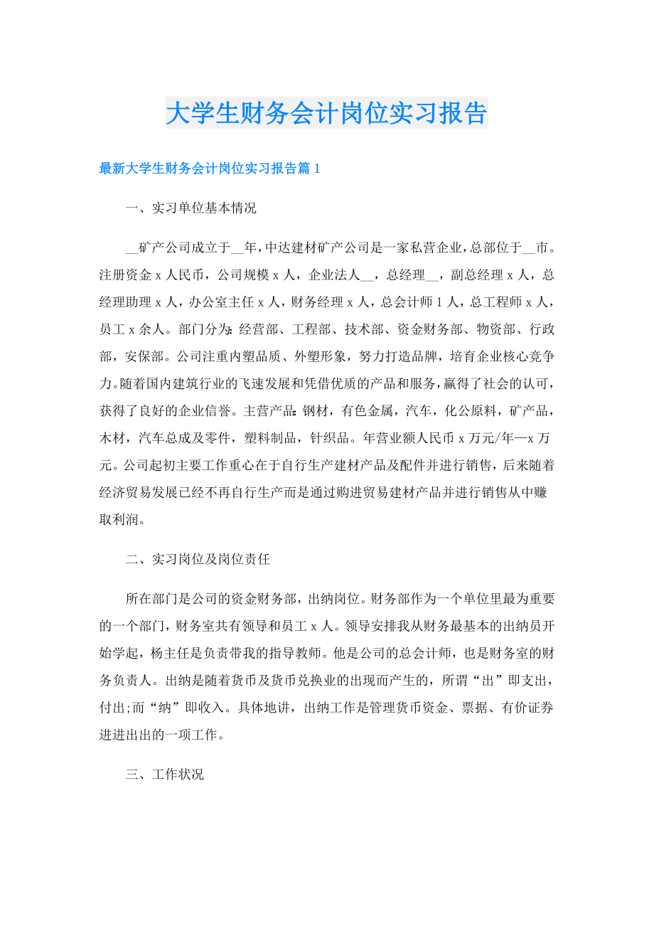 大学生财务会计岗位实习报告.doc_第1页