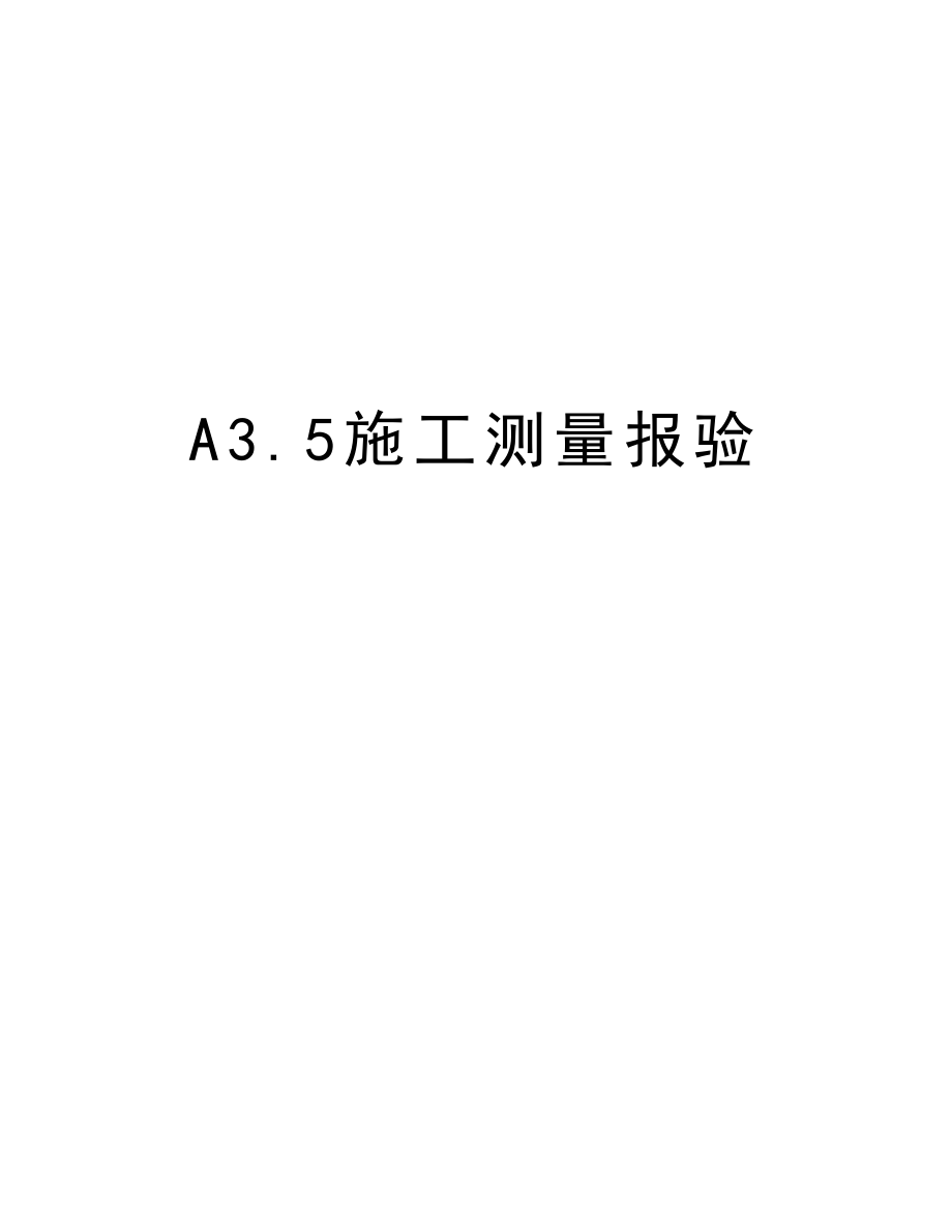 A3.5施工测量报验.doc_第1页