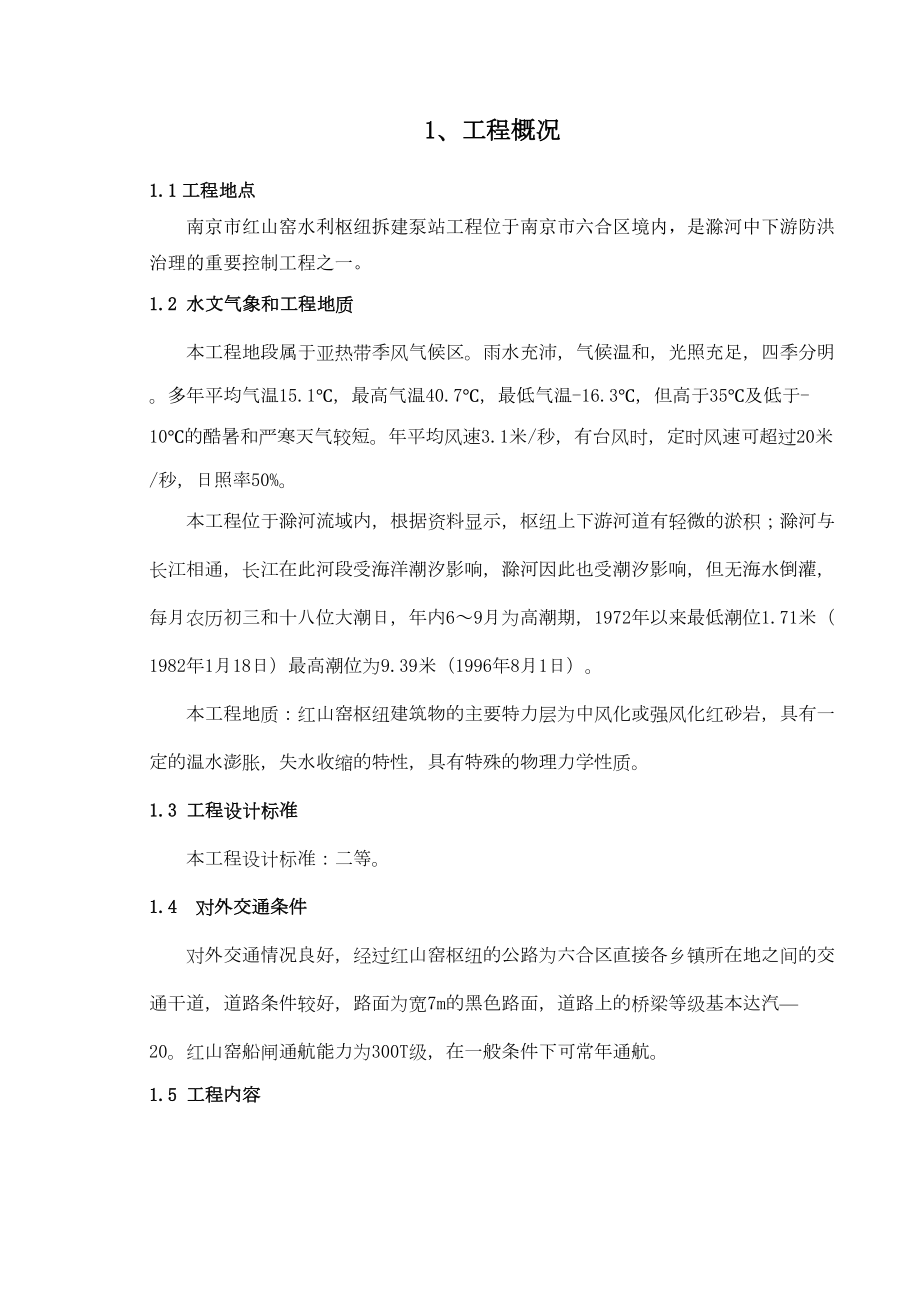 红山窑水利枢纽拆建泵站工程施工组织设计方案.doc_第2页