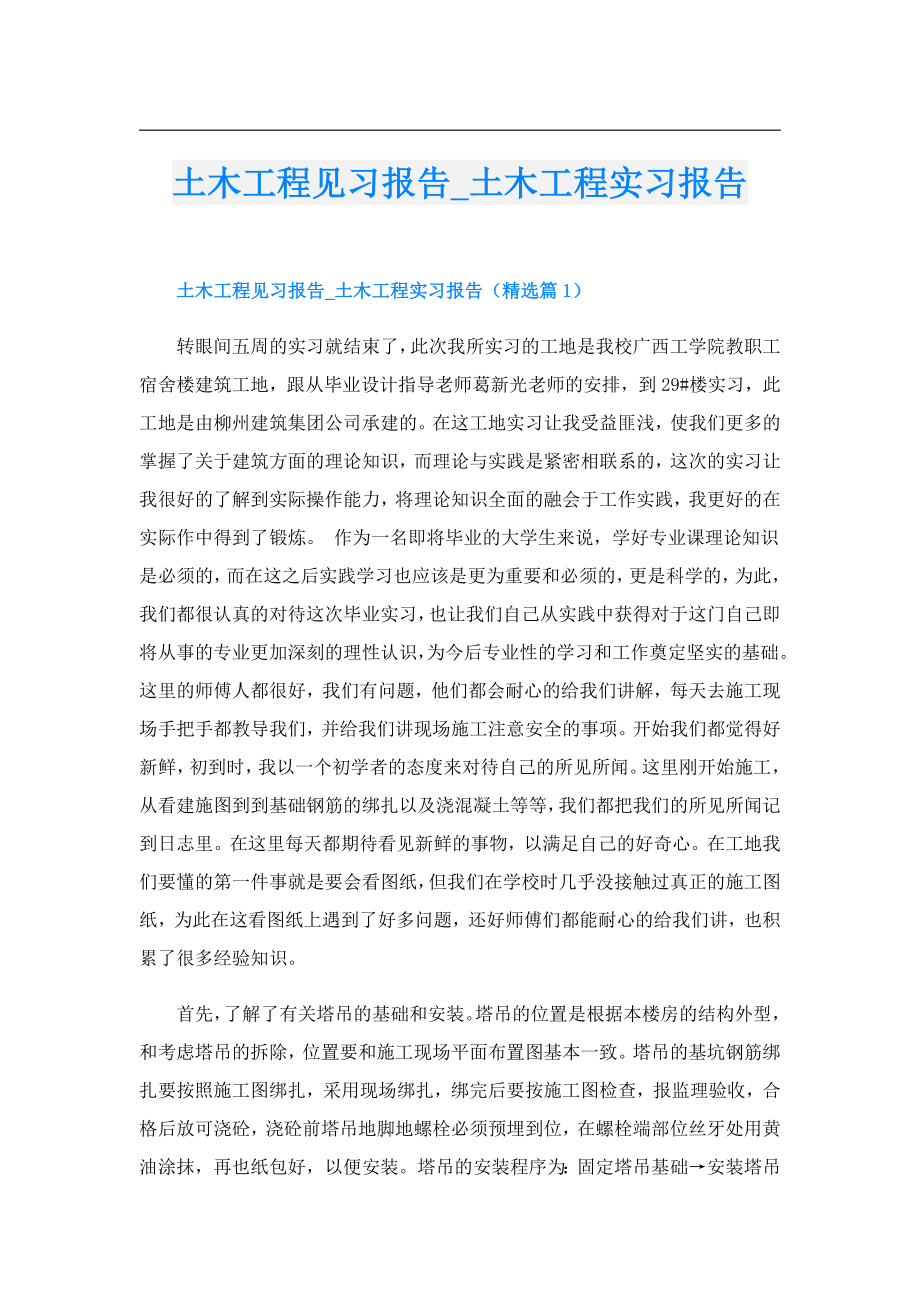 土木工程见习报告土木工程实习报告.doc_第1页