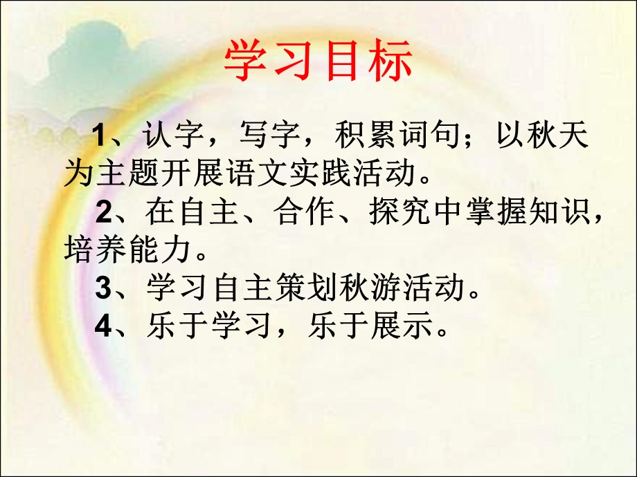 (人教新课标)二年级语文上册课件_语文园地一1.ppt_第2页