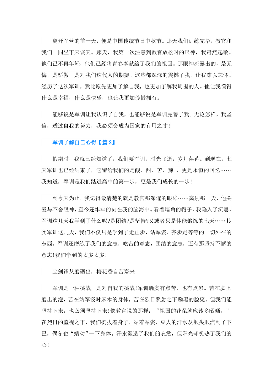 军训了解自己心得.doc_第2页