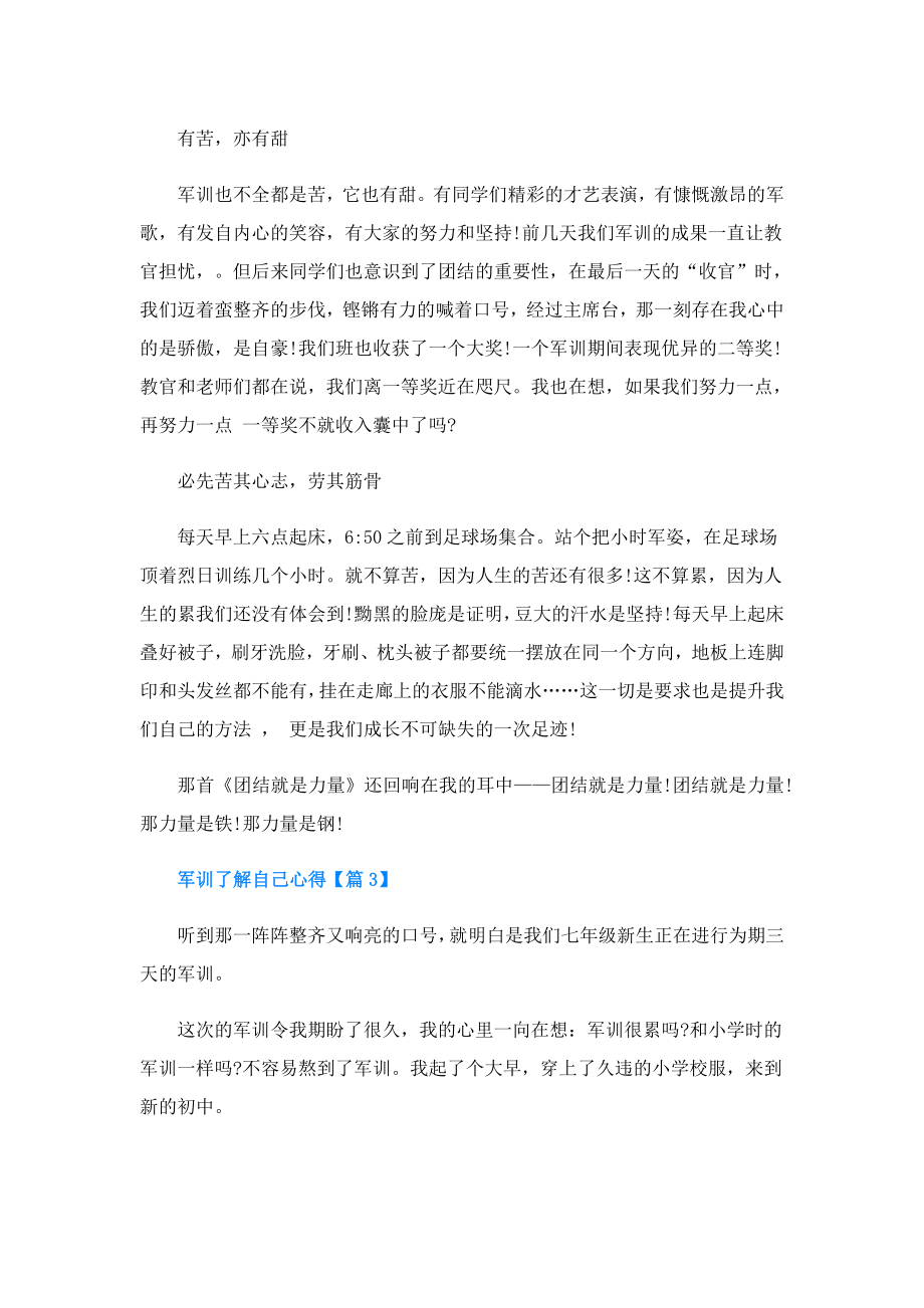 军训了解自己心得.doc_第3页