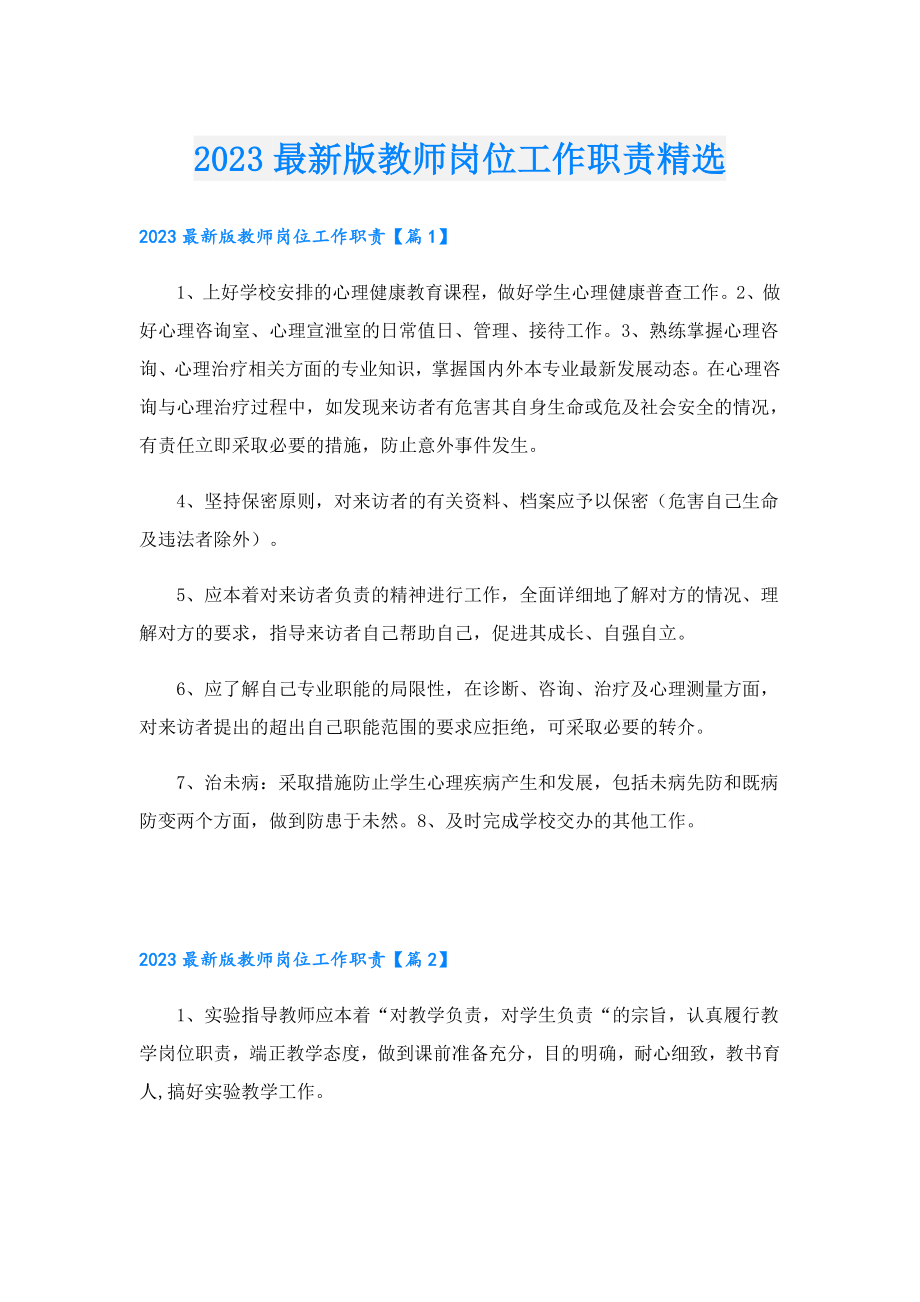 2023最新版教师岗位工作职责精选.doc_第1页