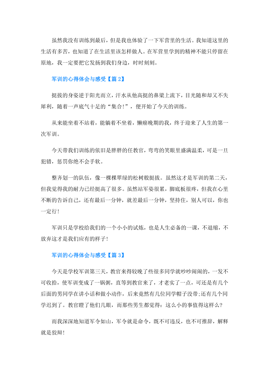 军训的心得体会与感受.doc_第2页