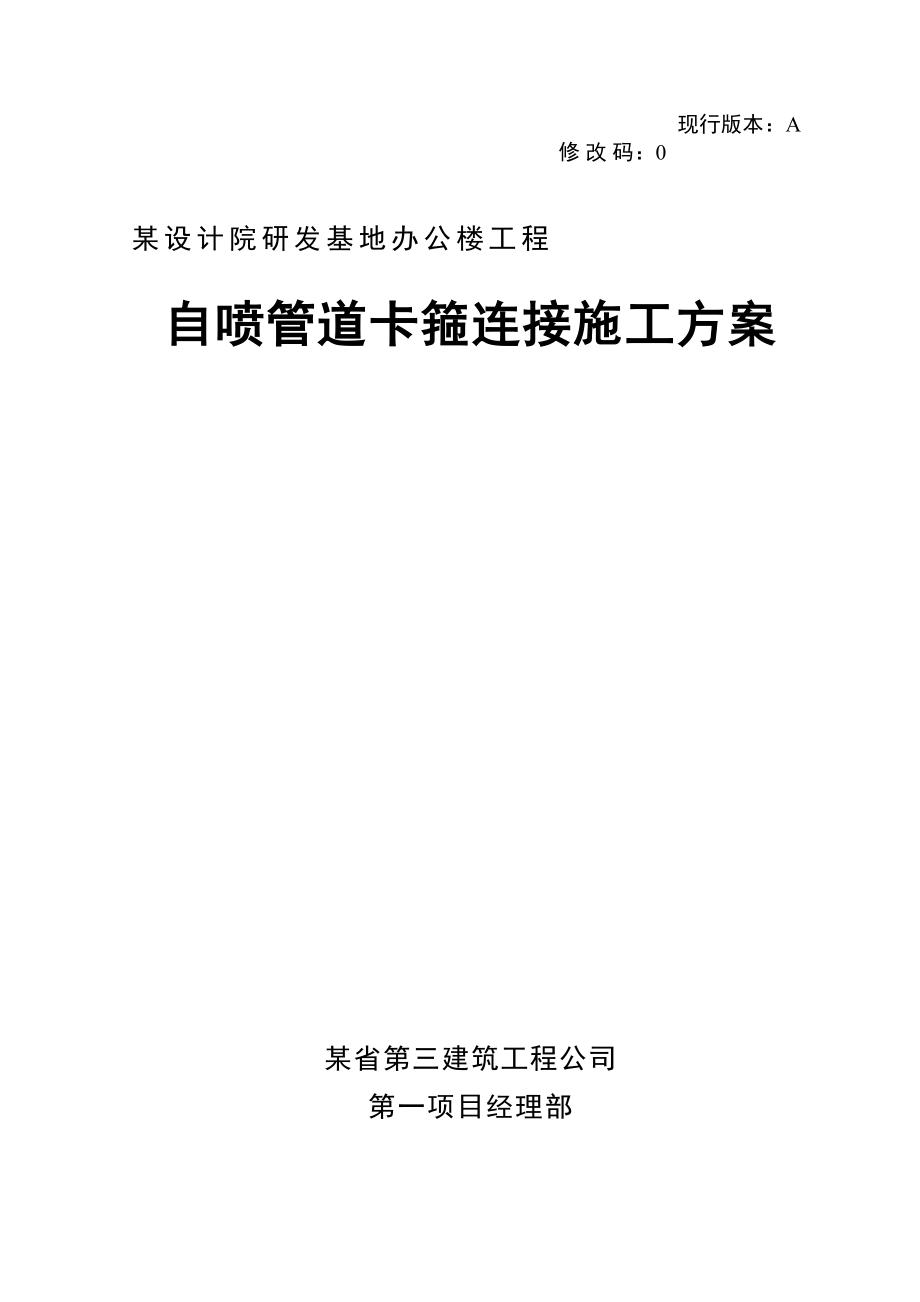 某办公楼自动喷淋管道卡箍连接施工方案.doc_第2页