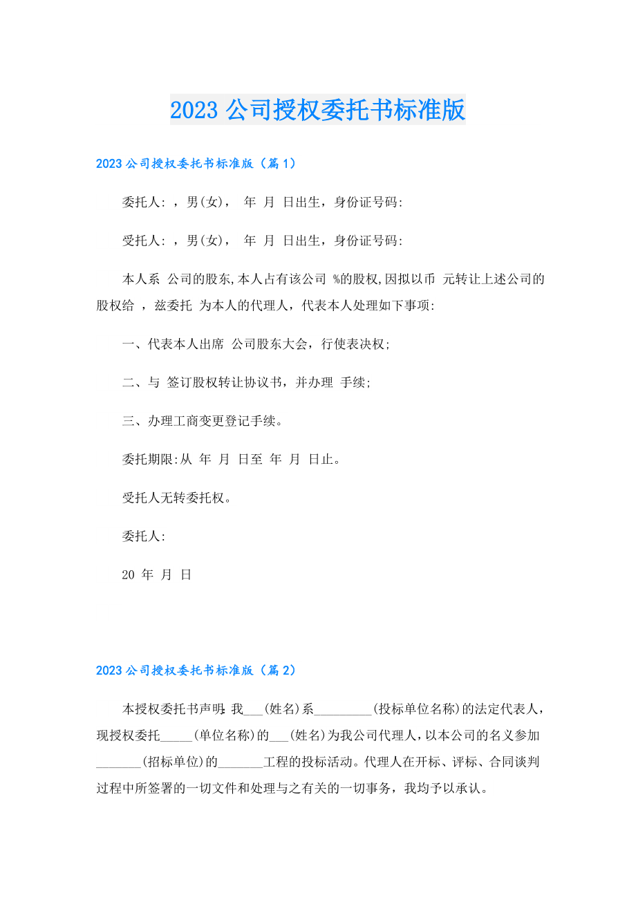 2023公司授权委托书标准版.doc_第1页