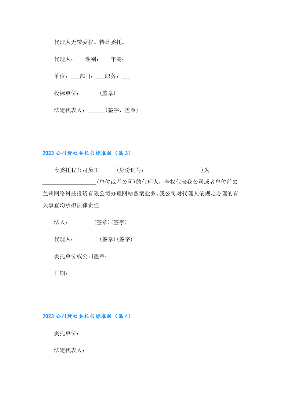 2023公司授权委托书标准版.doc_第2页