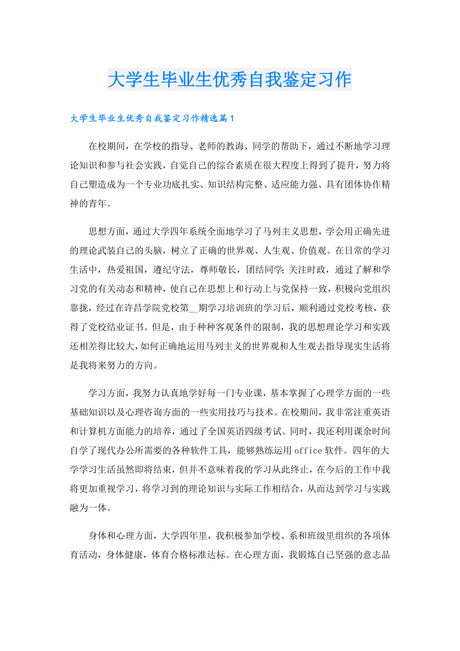 大学生毕业生优秀自我鉴定习作.doc_第1页