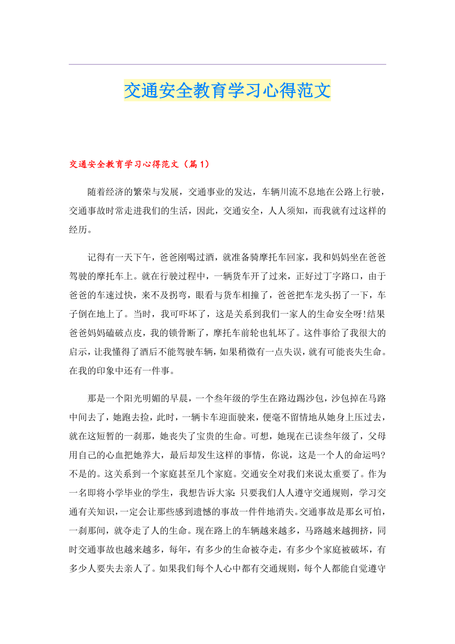 交通安全教育学习心得范文.doc_第1页