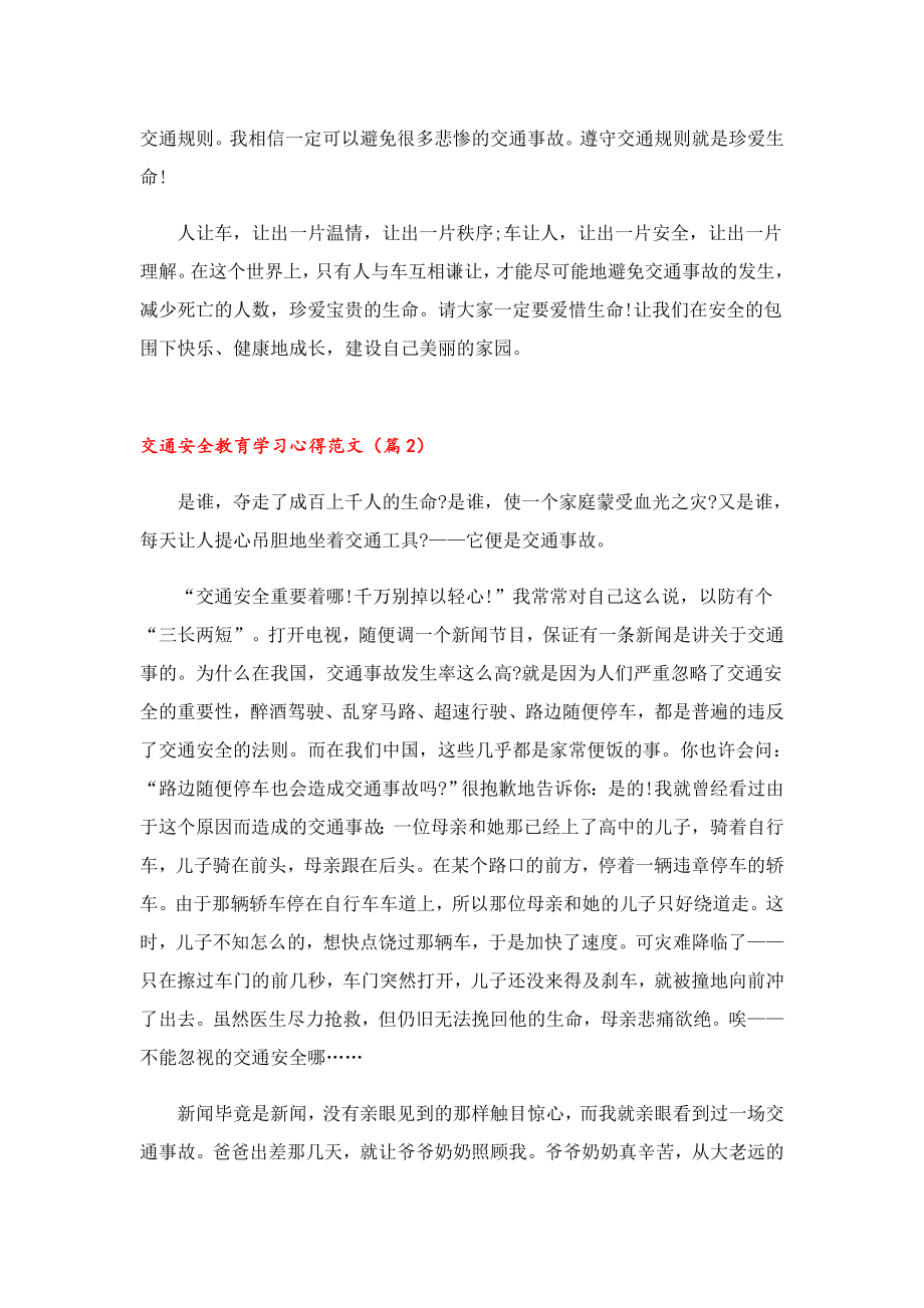 交通安全教育学习心得范文.doc_第2页