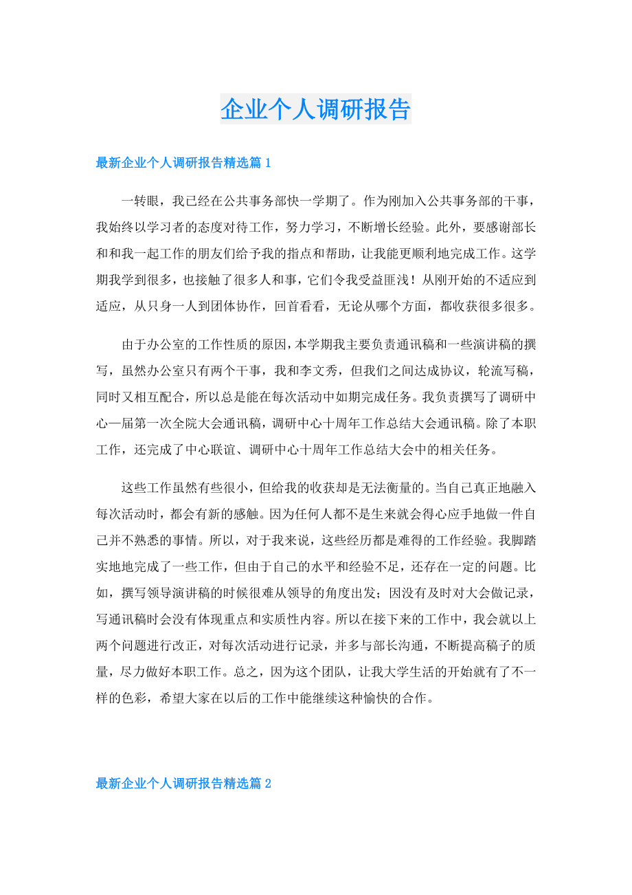 企业个人调研报告.doc_第1页