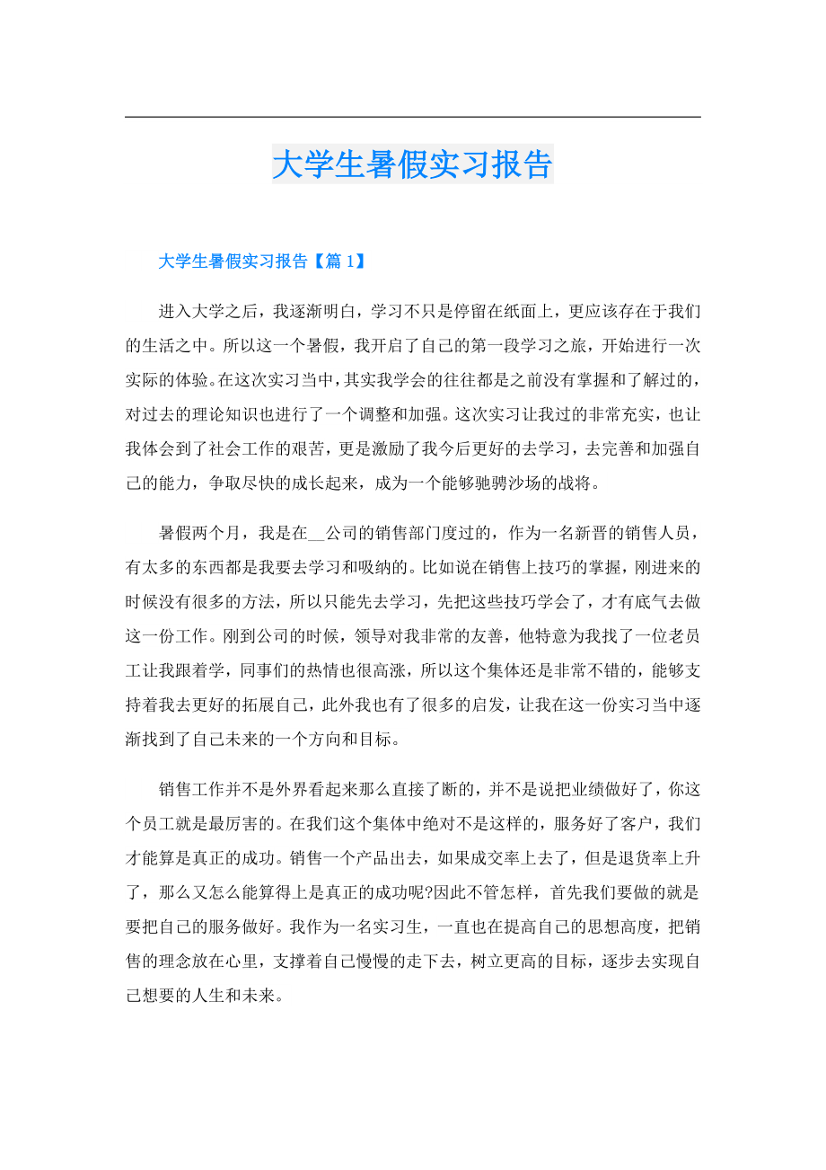 大学生暑假实习报告.doc_第1页