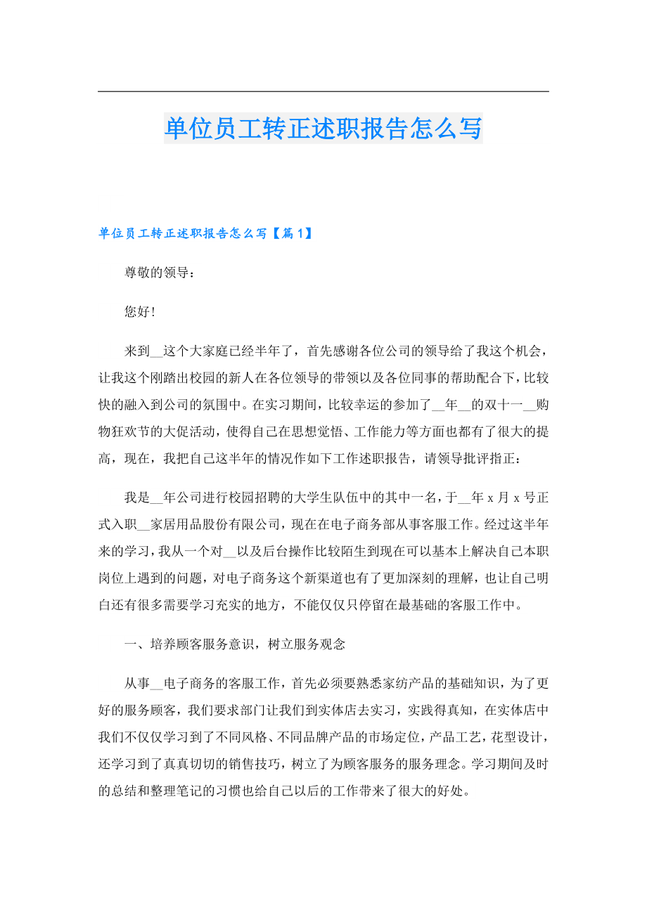 单位员工转正述职报告怎么写.doc_第1页