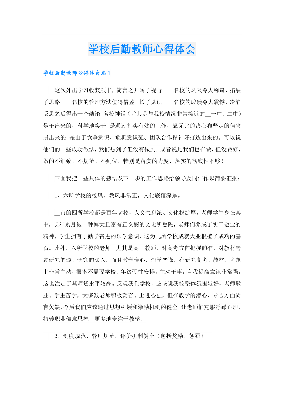 学校后勤教师心得体会.doc_第1页