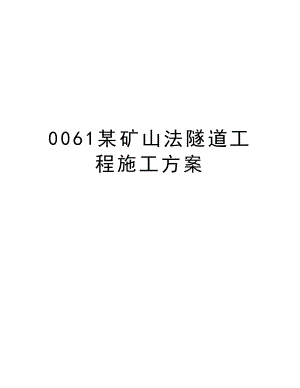 0061某矿山法隧道工程施工方案.doc