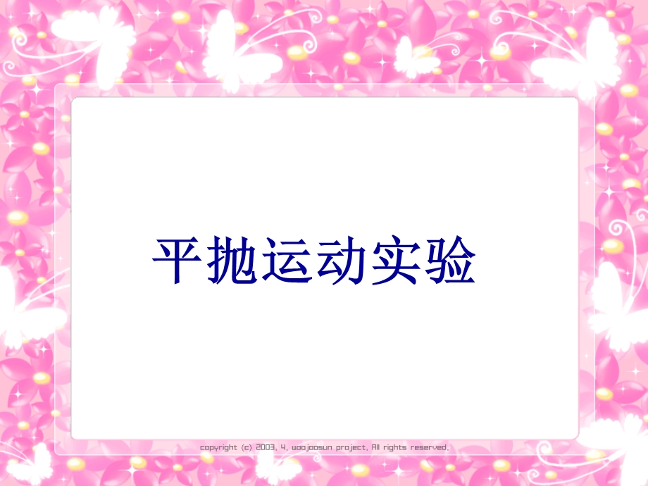 平抛运动实验.ppt_第1页